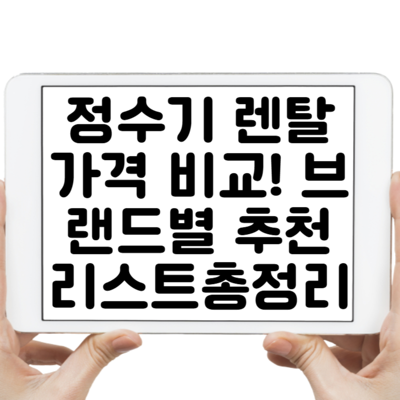 2025 정수기 렌탈 가격 비교! 브랜드별 추천 리스트 총정리