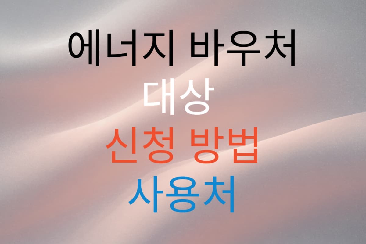 에너지바우처 대상 신청방법