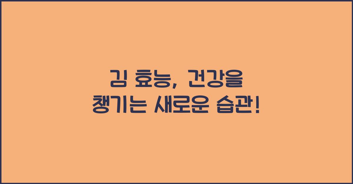 김 효능