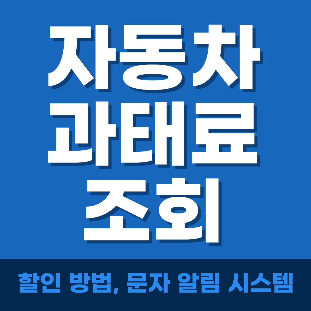 자동차 과태료 조회