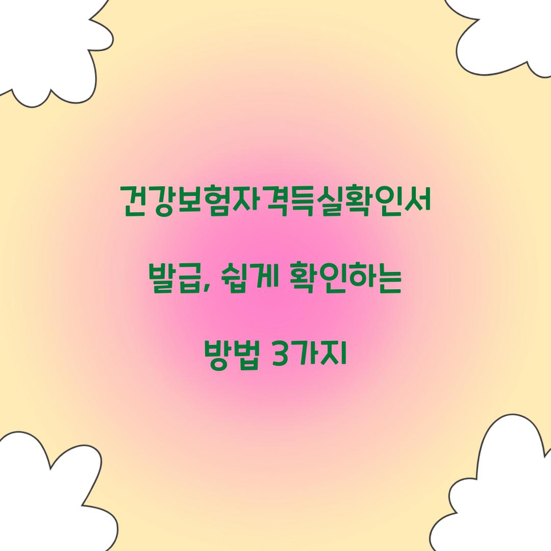 건강보험자격득실확인서 발급