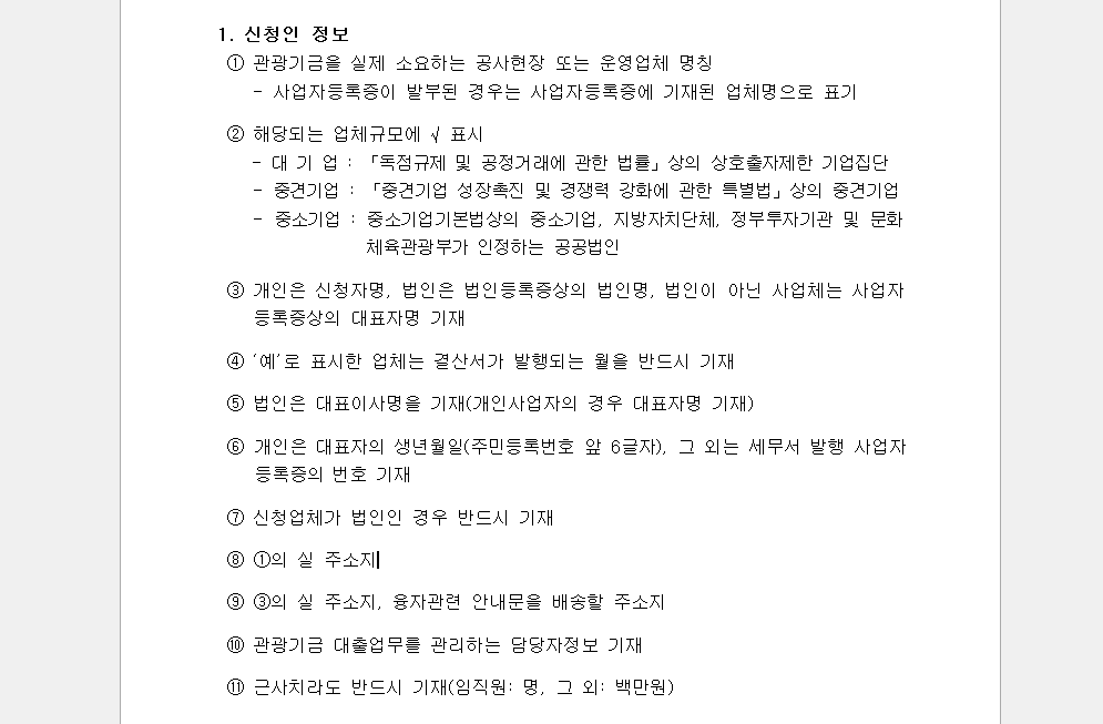 25년 하반기 관광기금 융자지원 지침-융자신청서 작성안내문 중 신청인정보