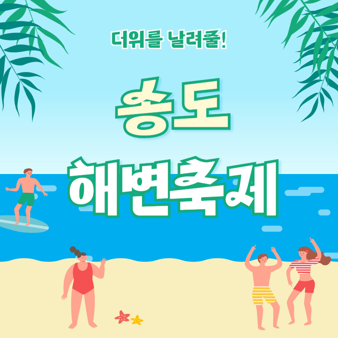 2025 송도 해변축제