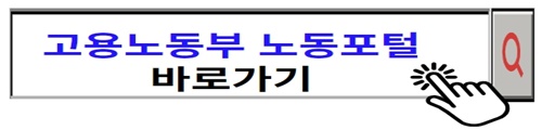 고용노동부 포털