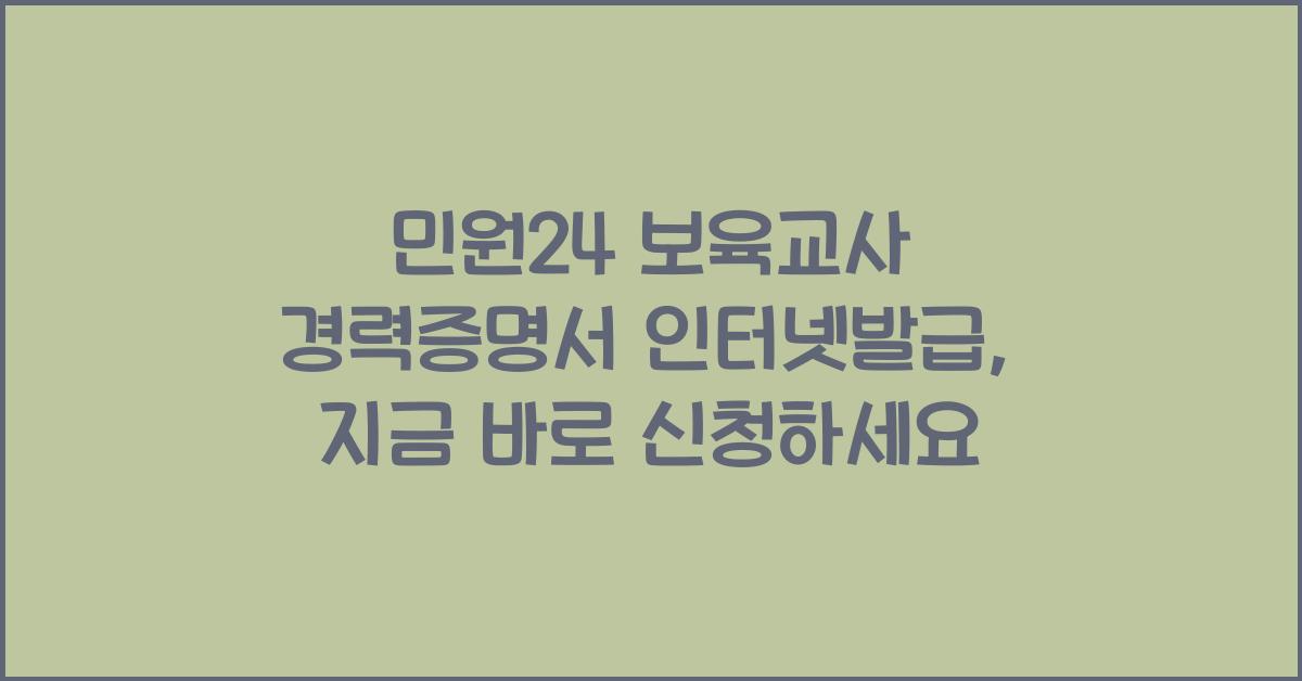 민원24 보육교사 경력증명서 인터넷발급