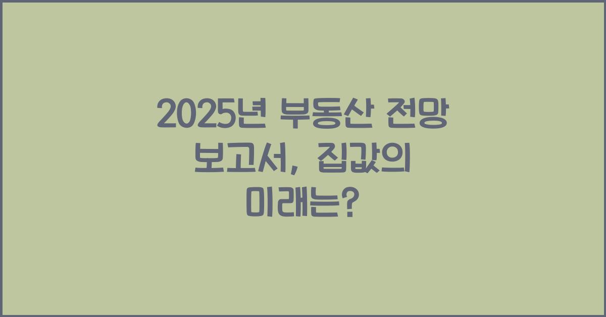 2025년 부동산 전망 보고서