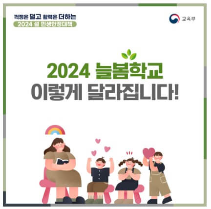 늘봄학교