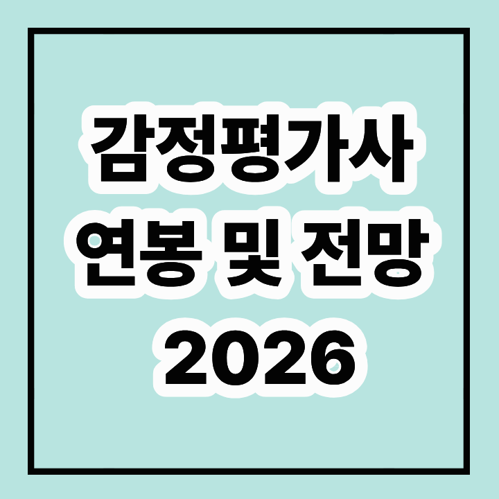 감정평가사 연봉 및 전망 2026