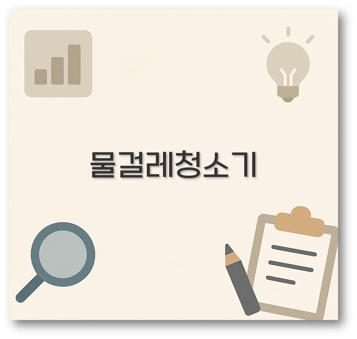 물걸레청소기