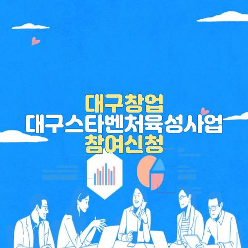 대구창업 대구스타벤처육성사업 참여신청