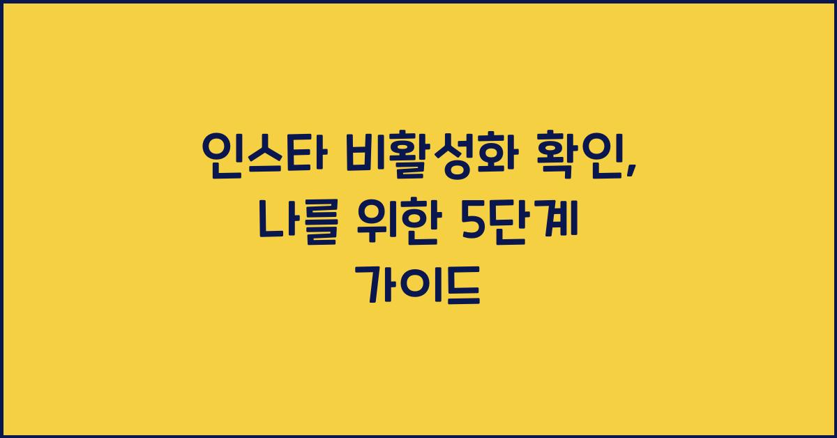 인스타 비활성화 확인