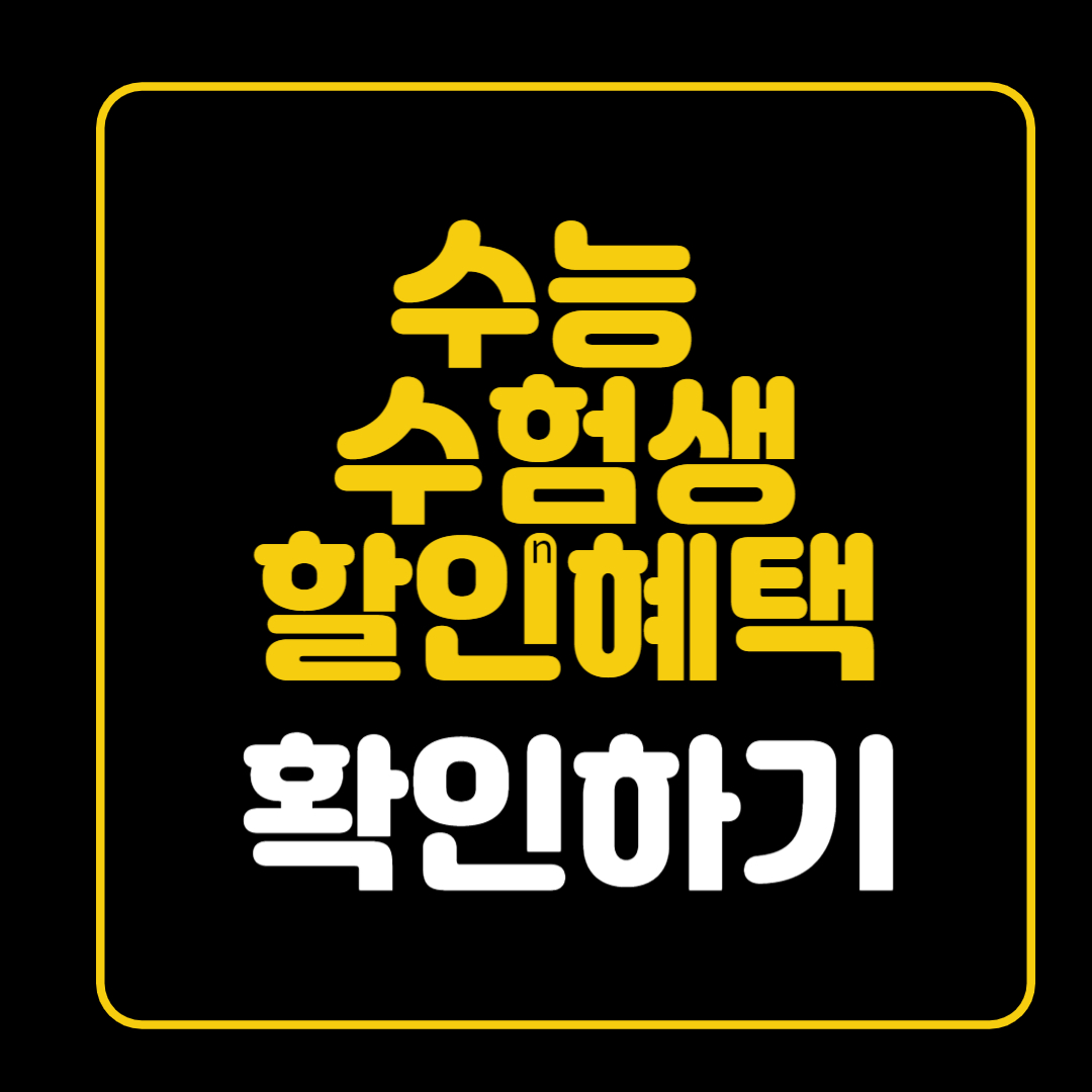 수능 수험생 할인혜택