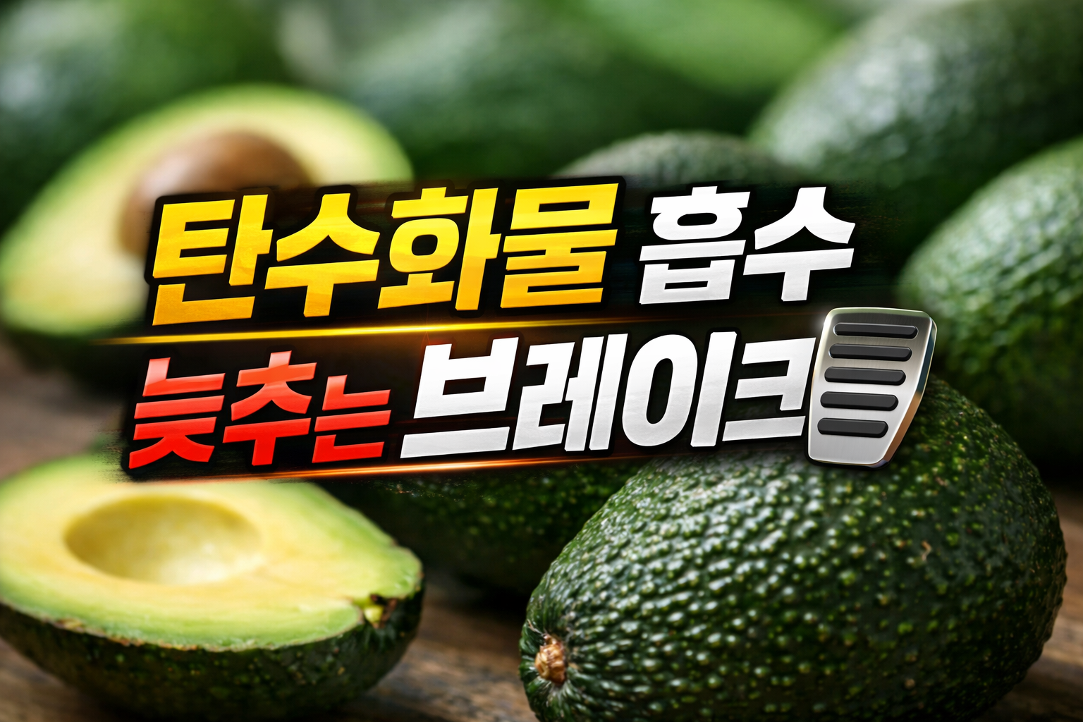 아보카도 배경에 &ldquo;탄수화물 흡수 늦추는 브레이크&rdquo; 문구와 뒤집개 아이콘이 들어간 썸네일