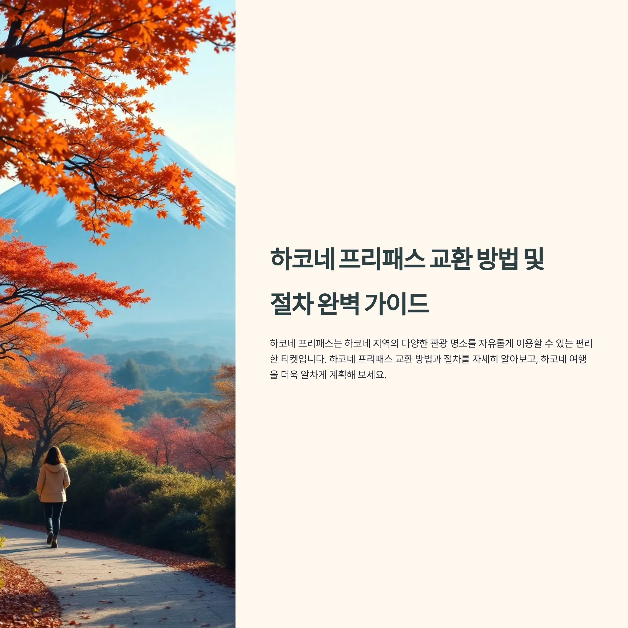 하코네 프리패스 교환 방법