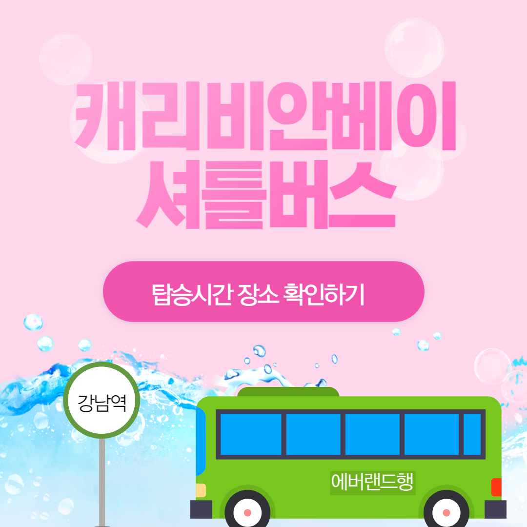 캐리비안베이 셔틀버스 예약