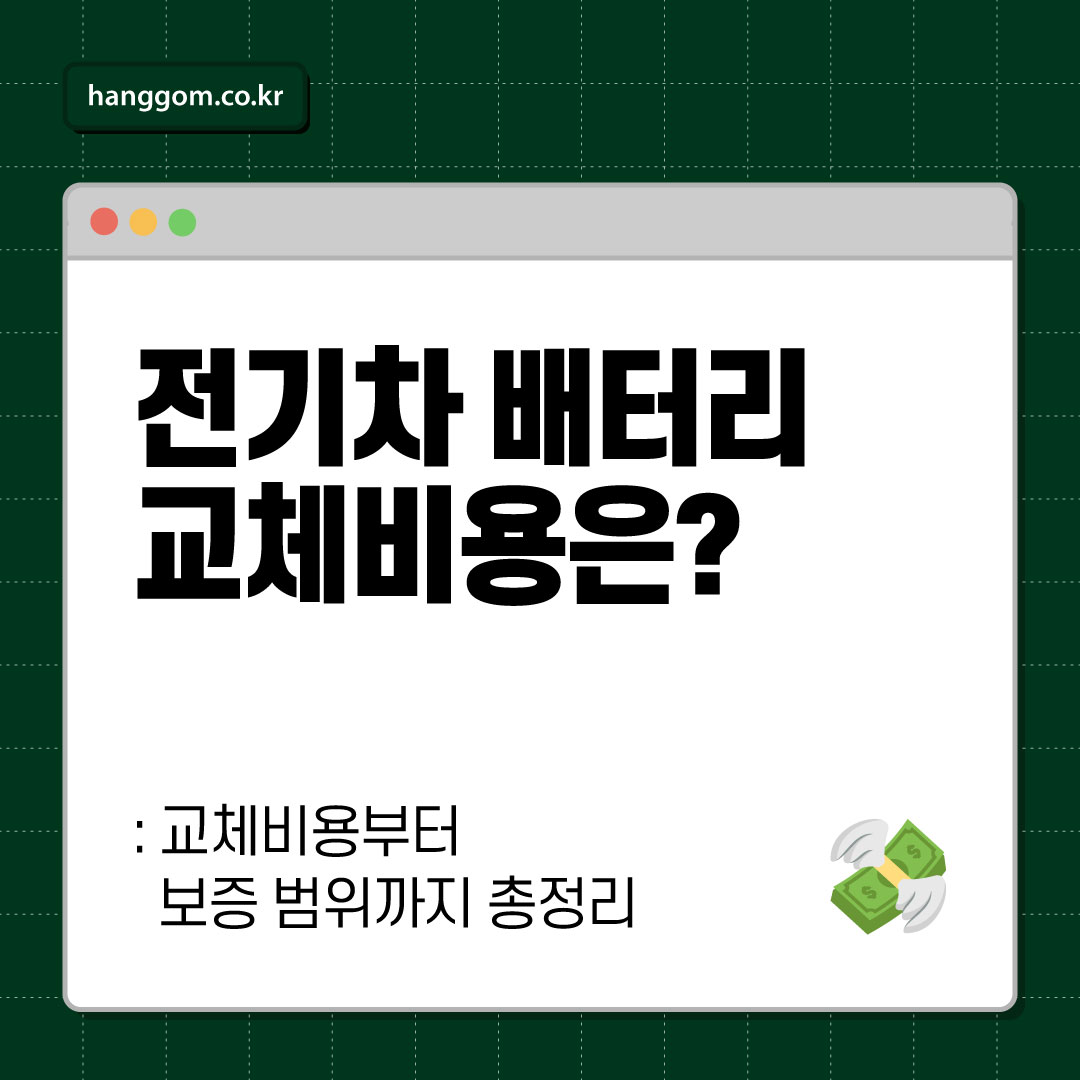 전기차 배터리 교체비용은? 💸 모르면 억울한 전기차 배터리 진실! 교체비용부터 보증 범위까지 총정리