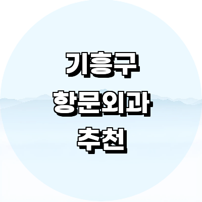 용인 기흥구 항문외과