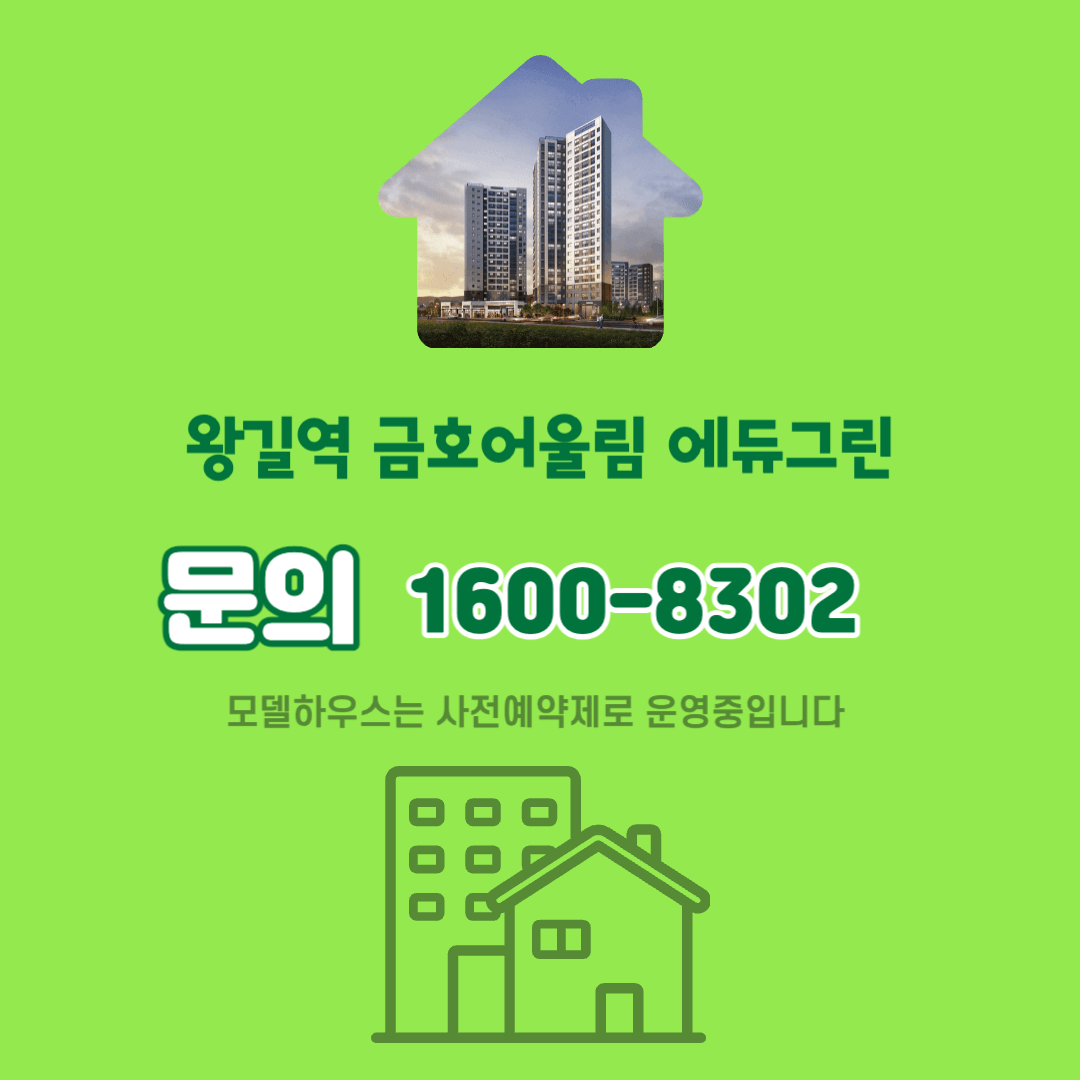 왕길역 금호어울림 에듀그린 문의