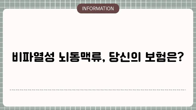 비파열성 뇌동맥류 수술비용 - 보험 적용 여부 및 보장 내용