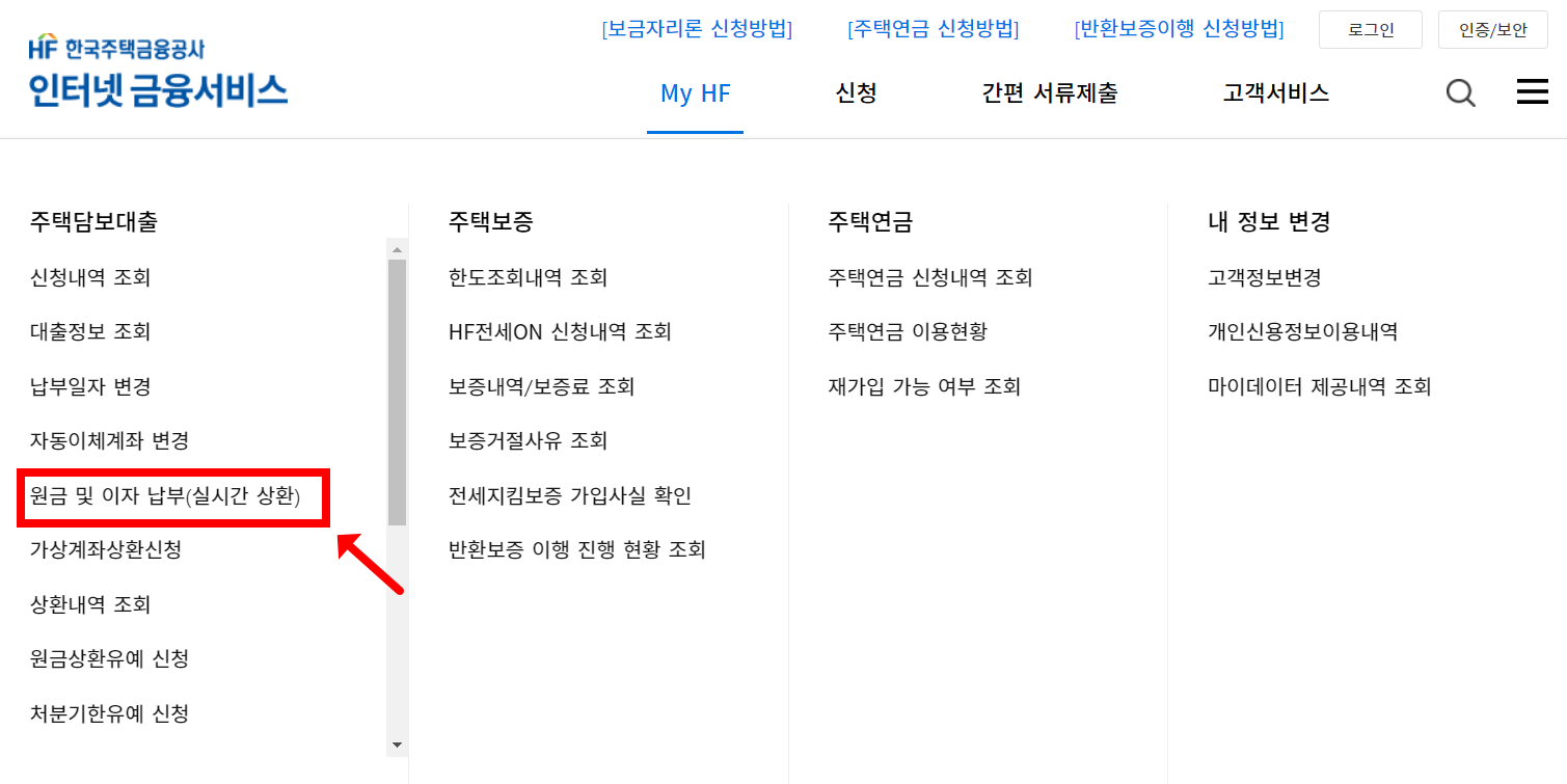 홈페이지-실시간-상환-방법2