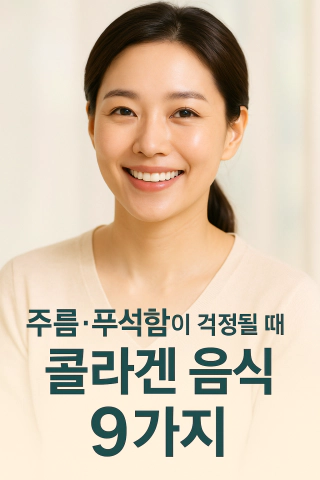 주름·푸석함이 걱정될 때, 콜라겐 음식 9가지 썸네일