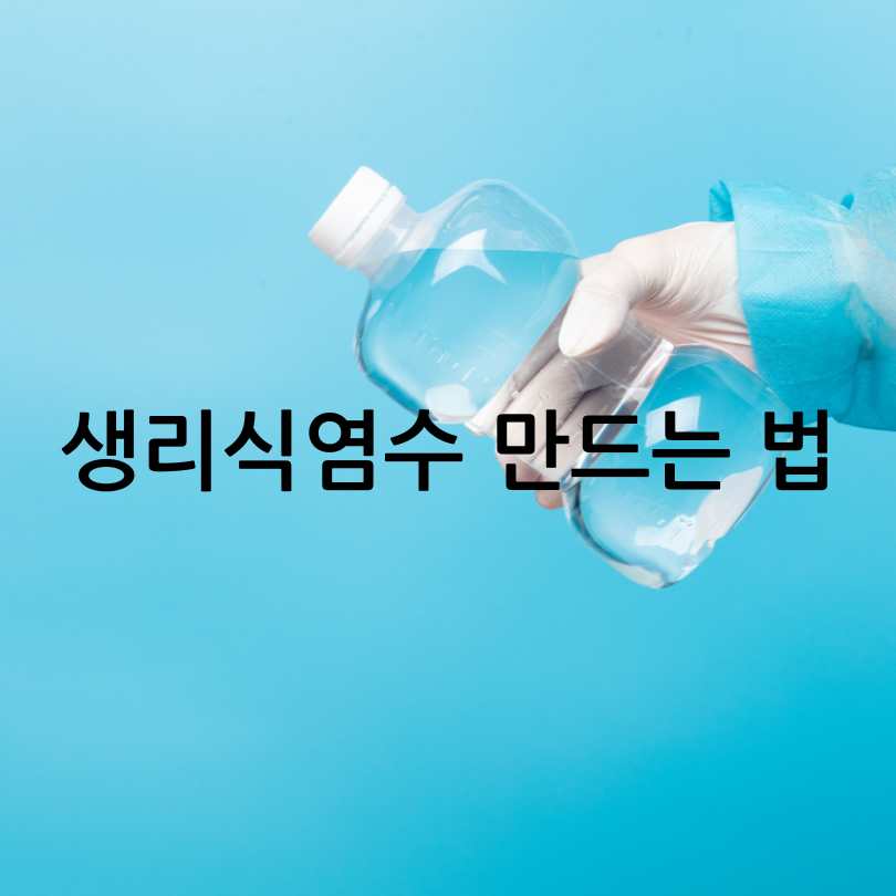 알레르기 비염 코세척 방법&amp;#44; 좋은점&amp;#44;주의사항