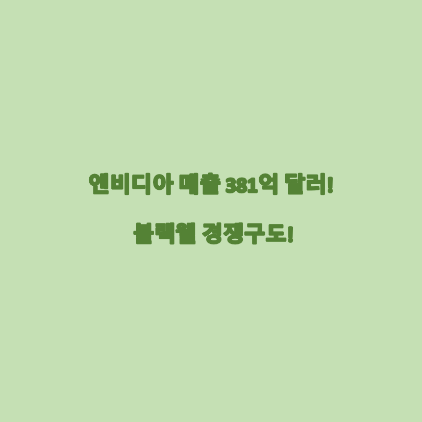엔비디아 블랙웰