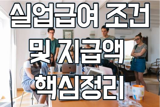 실업급여 조건 및 계산기