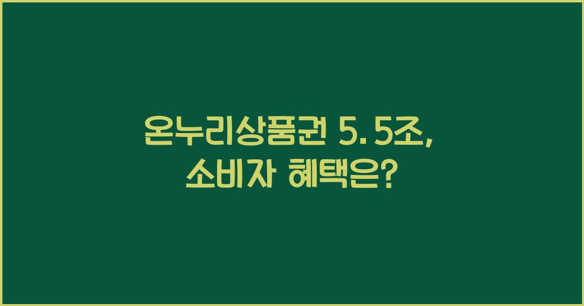 온누리상품권 5.5조