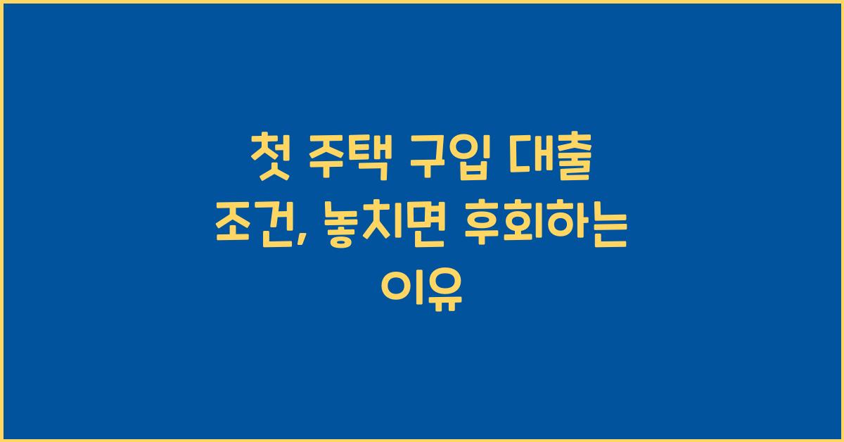 첫 주택 구입 대출 조건