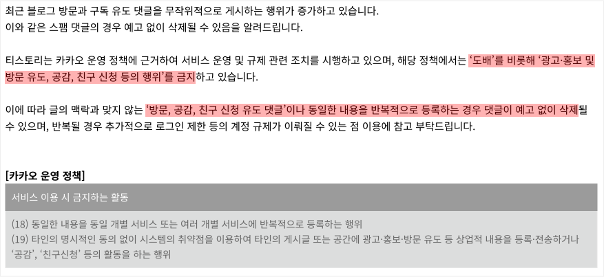 티스토리 스팸 댓글 휴지통 보내기 운영 정책 안내