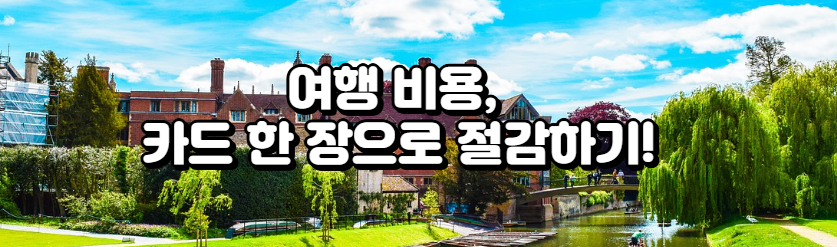 여행 비용, 카드 한 장으로 절감하기!