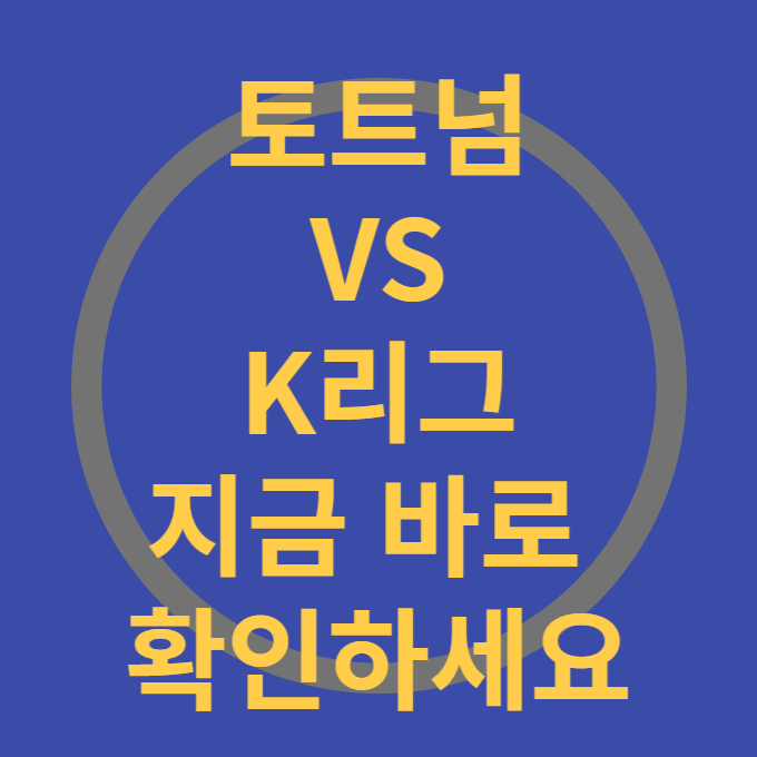 K리그 토트넘 훗스퍼 경기일정