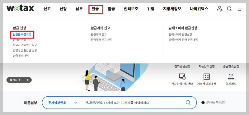 지방세 환급금 조회 방법, 신청방법, 위택스 홈페이지에서 신청하기