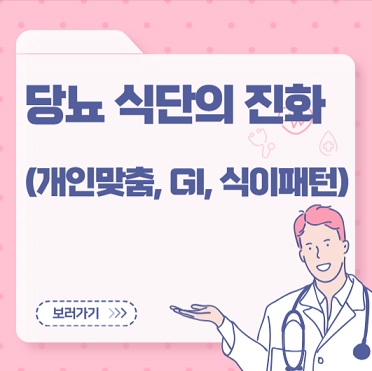 당뇨 식단의 진화(개인맞춤, GI, 식이패턴)