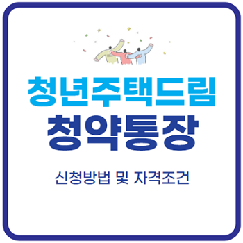 2024-청년주택드림-청약통장-가입조건-신청방법-혜택