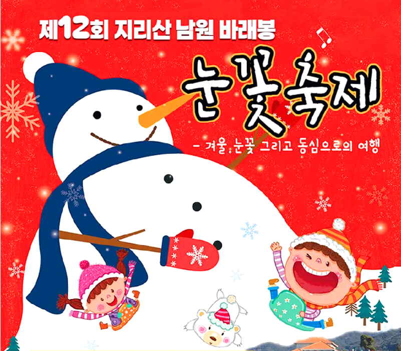 지리산 남원 바래봉 눈꽃축제