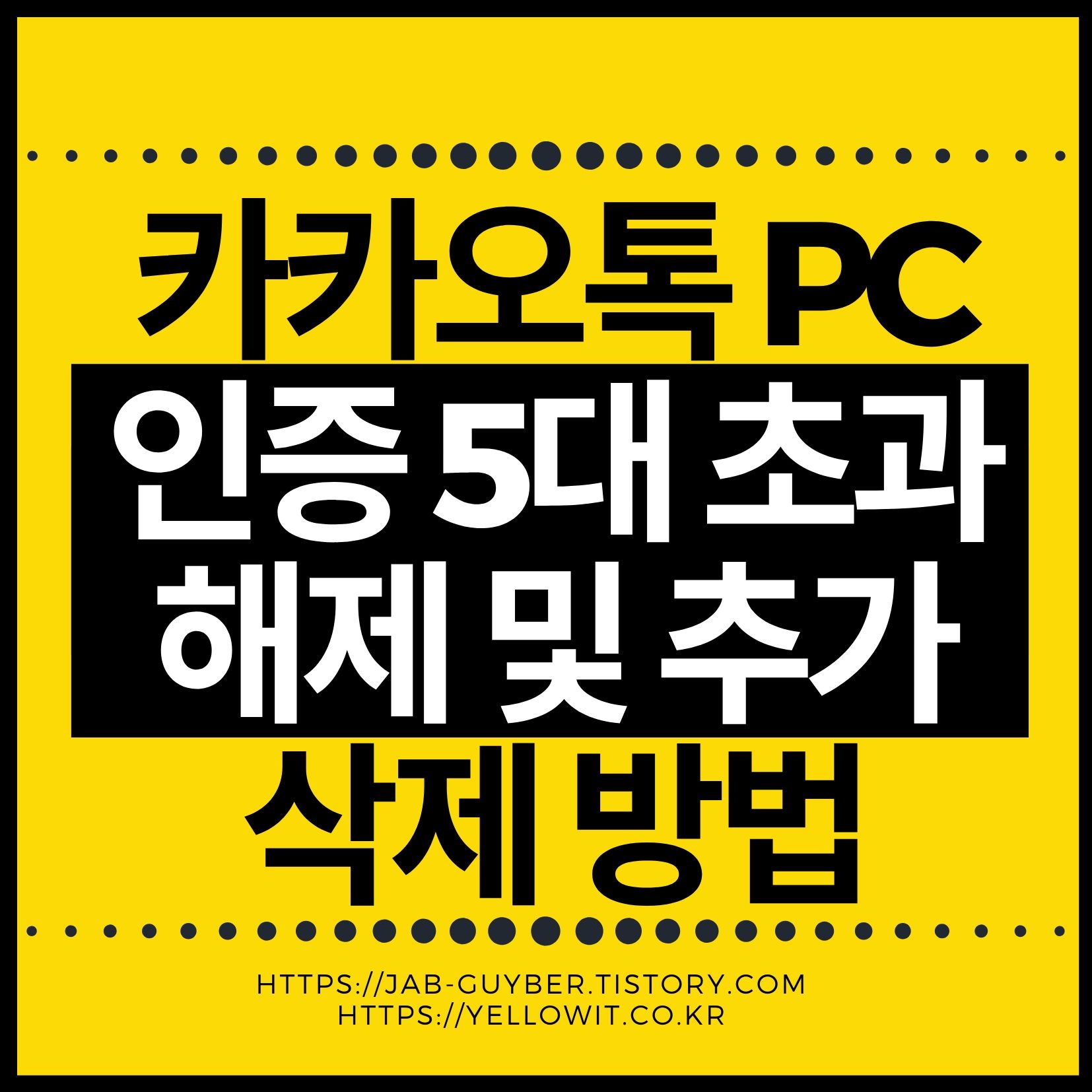 카카오톡 PC 로그인 시 &ldquo;이미 5대의 PC에서 인증을 받으셨습니다&rdquo; 오류가 뜰 때 해결방법을 2026년 기준으로 정리합니다. 모바일 기기 연결 관리에서 사용하지 않는 PC 인증을 해제하는 방법, 원격 로그아웃과 인증 해제 차이, QR 로그인, 공용 PC 사용 시 보안설정, 모르는 기기 발견 시 비밀번호 변경과 공식 PC버전 다운로드까지 알아봅니다.