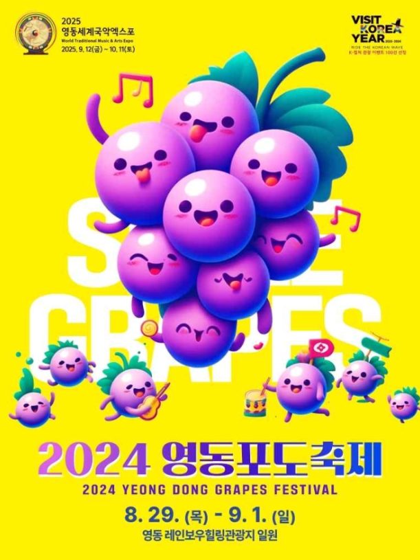 영동포도축제 행사