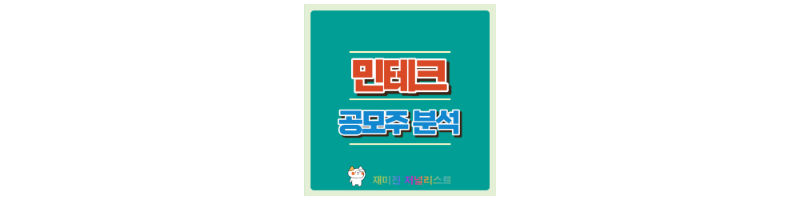 민테크공모주