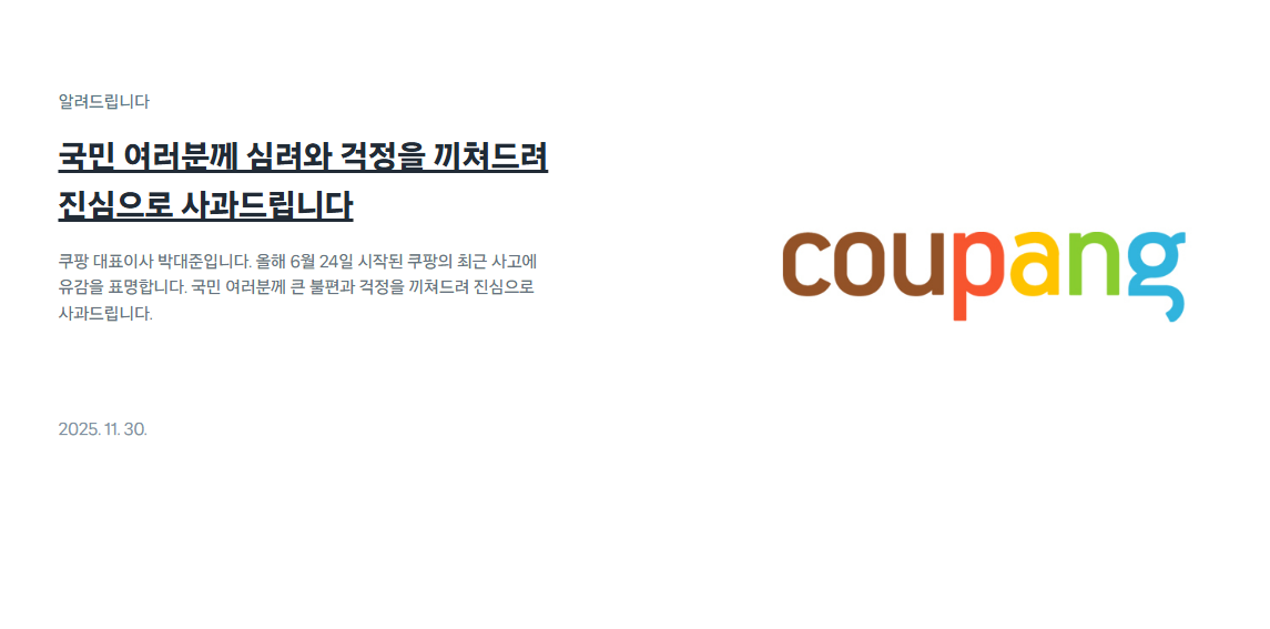 쿠팡,김범석,개인정보유출