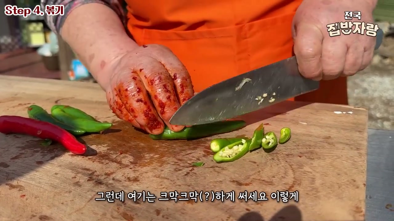 청양고추를 큼직하게 써는 장면