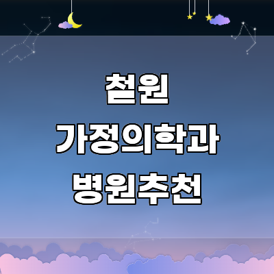 철원군 가정의학과