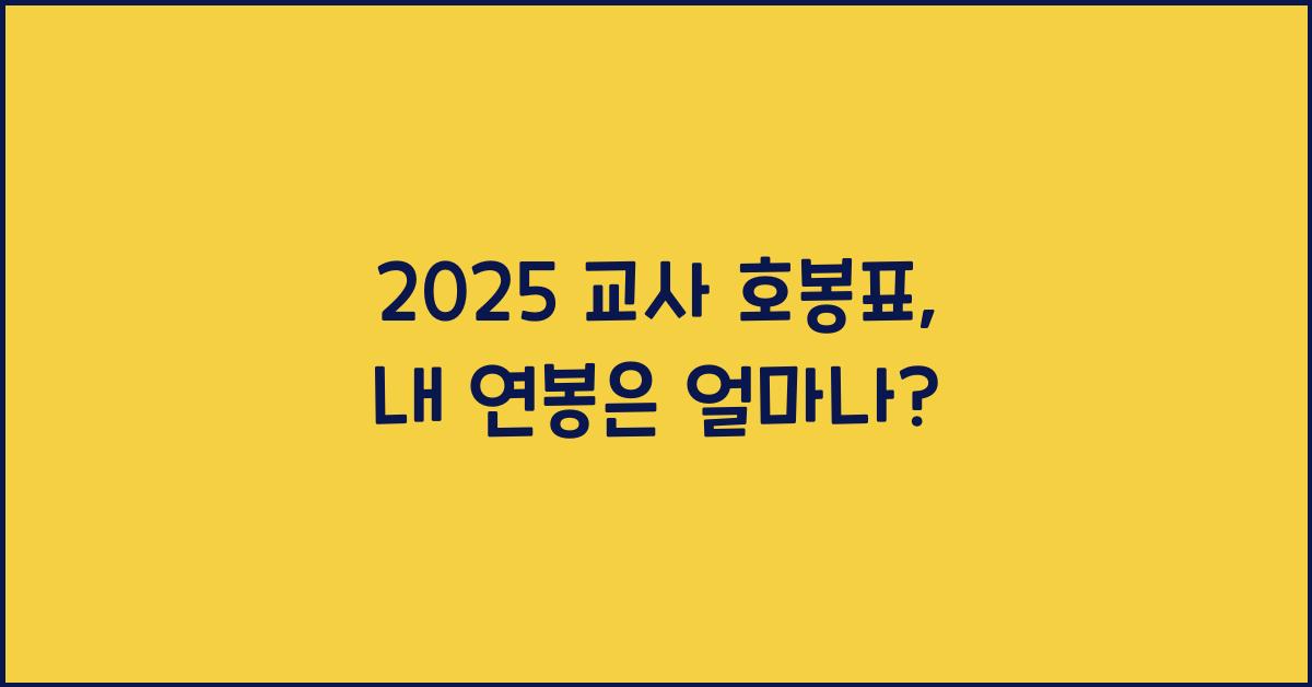 2025 교사 호봉표