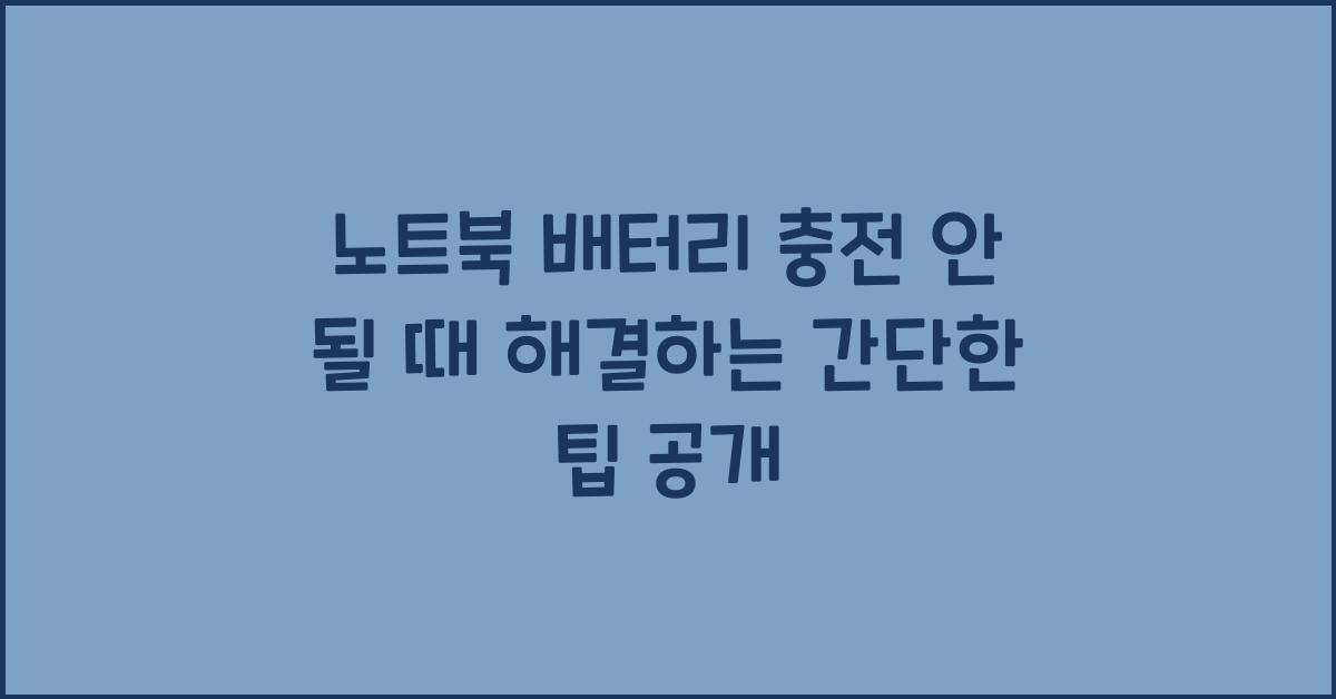 노트북 배터리 충전 안 될 때 해결하는 간단한 팁