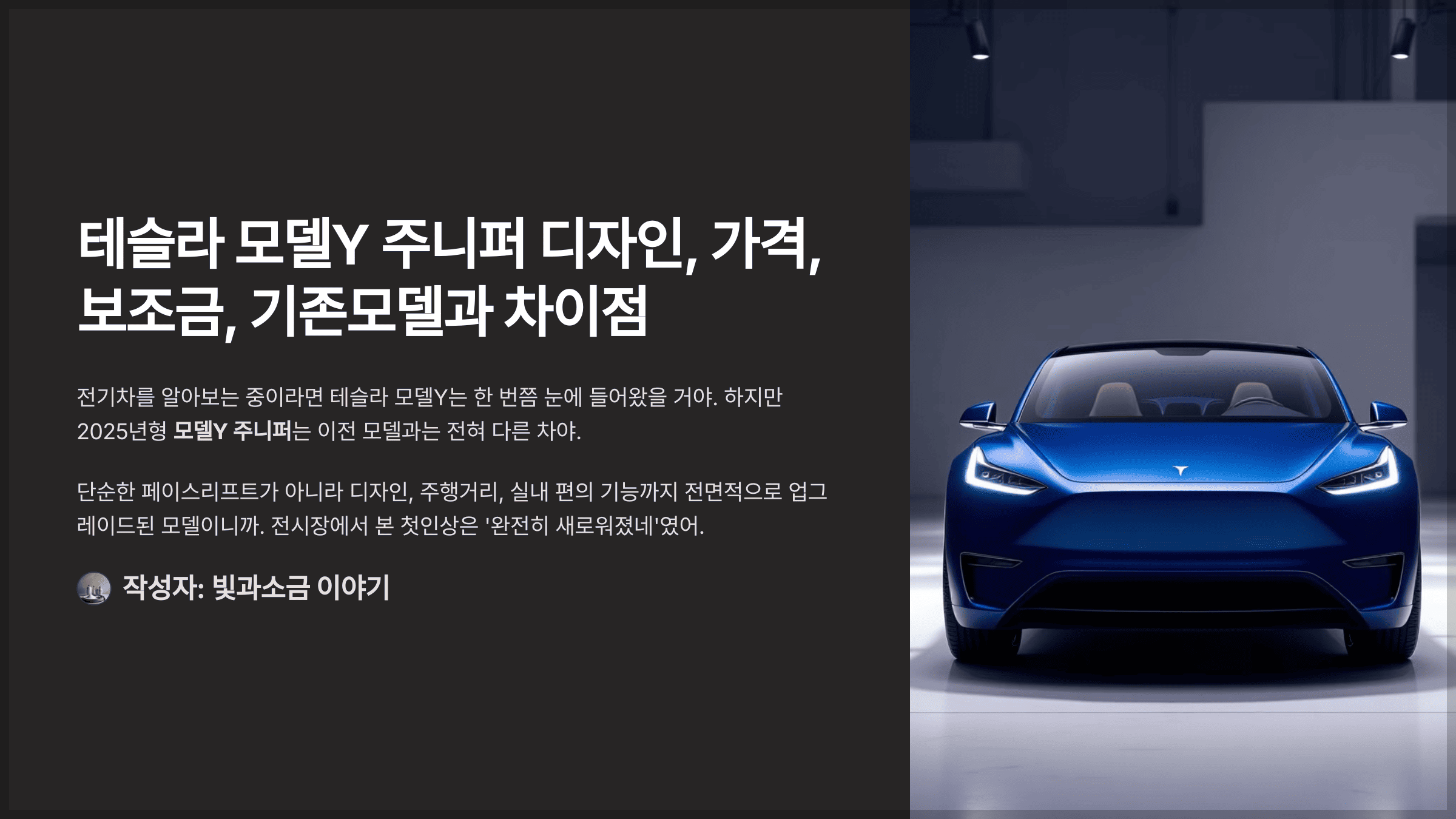 테슬라 모델Y 주니퍼 디자인, 가격, 보조금, 기존모델과 차이점