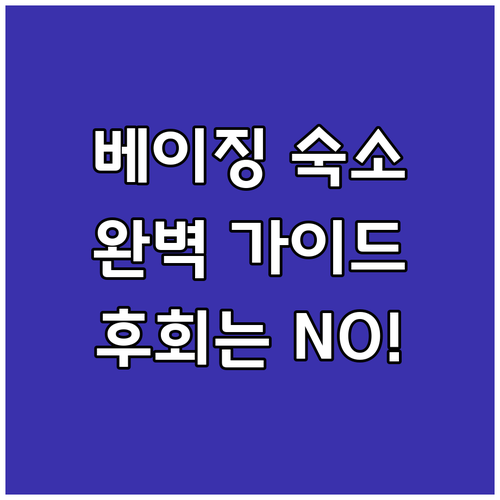 베이징 숙소 예약 가이드 완벽 정복 