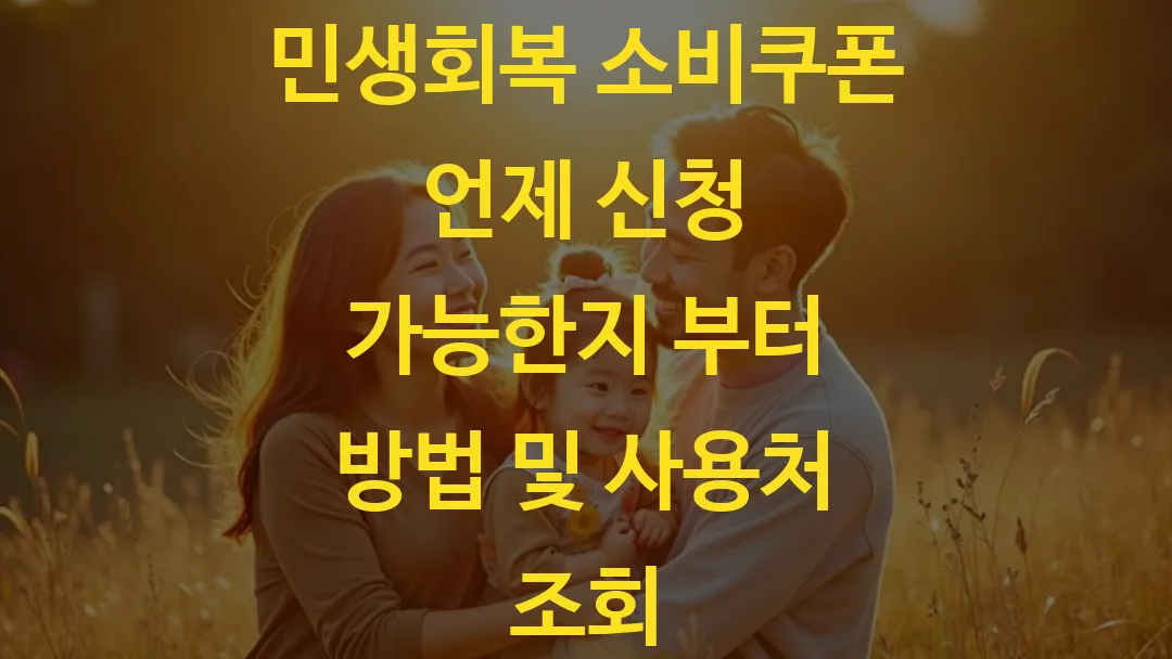 민생회복 소비쿠폰 언제 신청 가능한지 부터 방법 및 사용처 조회