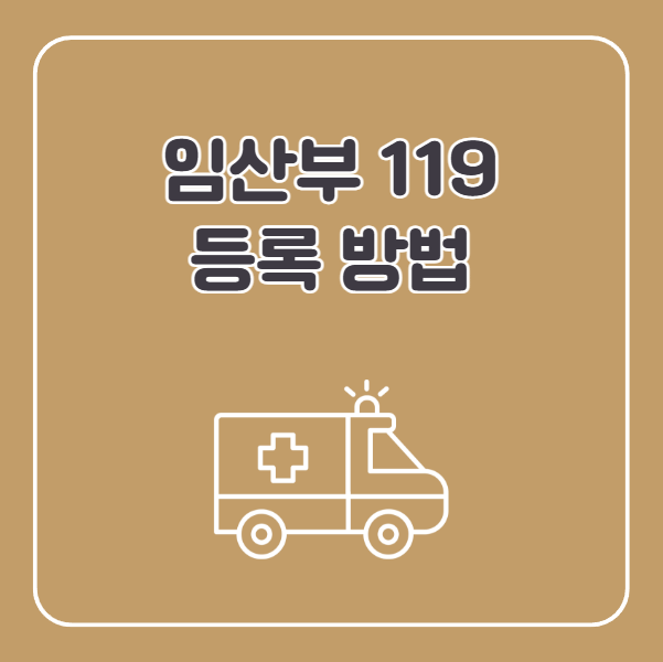 임산부 119 등록방법
