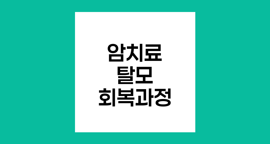 암 치료와 탈모, 시기, 원인, 회복 과정 완벽 설명
